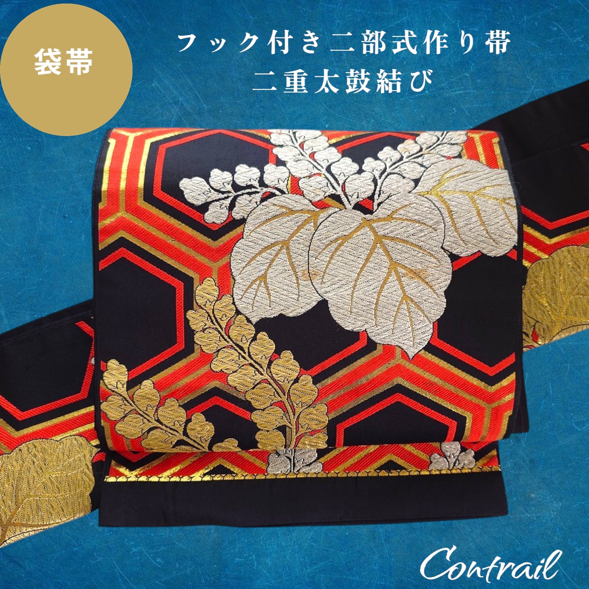 ob172 フック付 ワンタッチ二部式作り帯 二重太鼓結び 袋帯 | Contrail