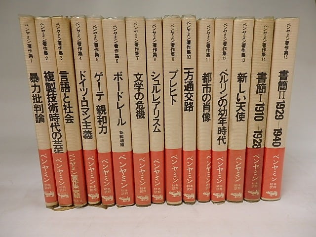 ヴァルター・ベンヤミン著作集 全15巻揃 / ヴァルター・ベンヤミン