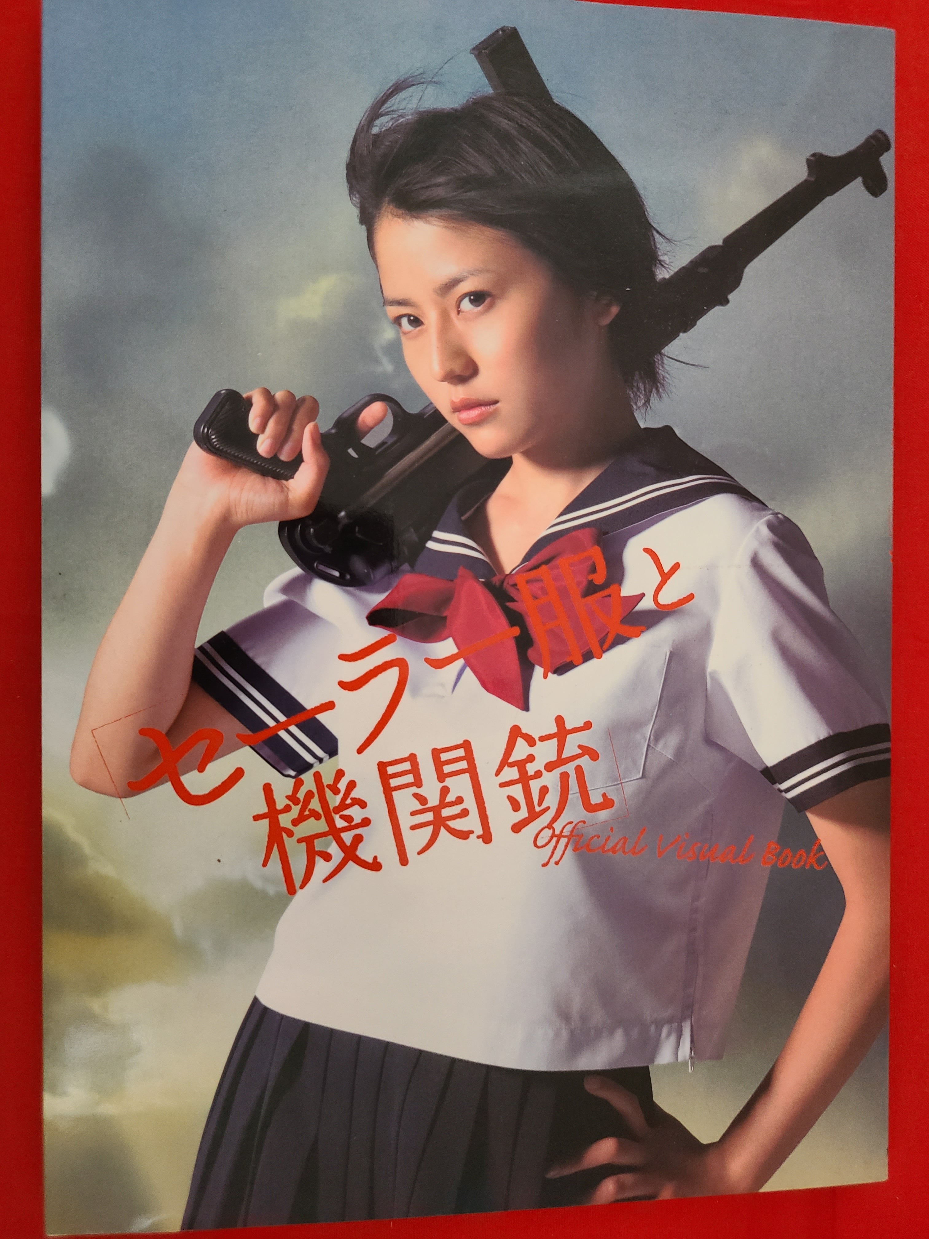 稀少写真集！ 長澤まさみ セーラー服と機関銃 オフィシャルビジュアル