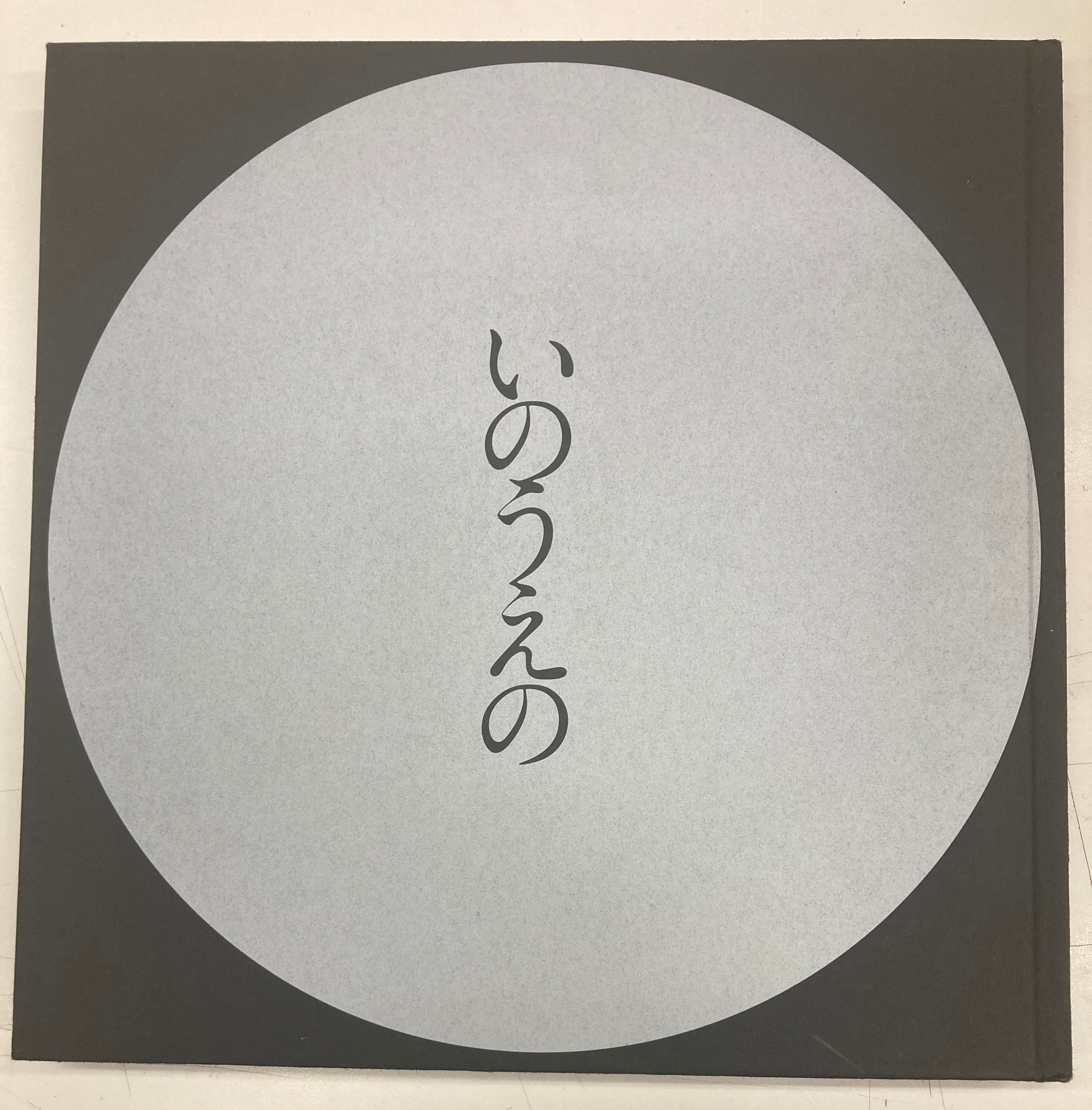 井上雄彦展図録 いのうえの 満月篇 最後のマンガ展 2008年 上野の森