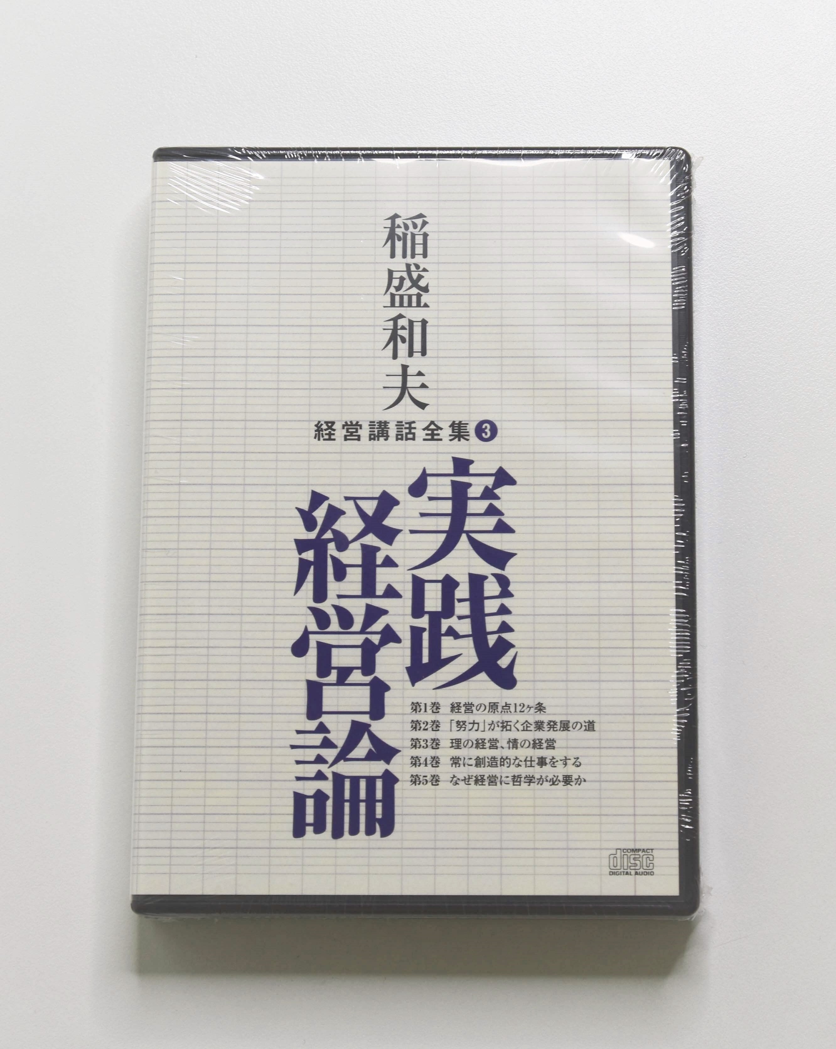 稲盛和夫経営講話全集 2 経営者の心得 ～トップはいかにあるべきか