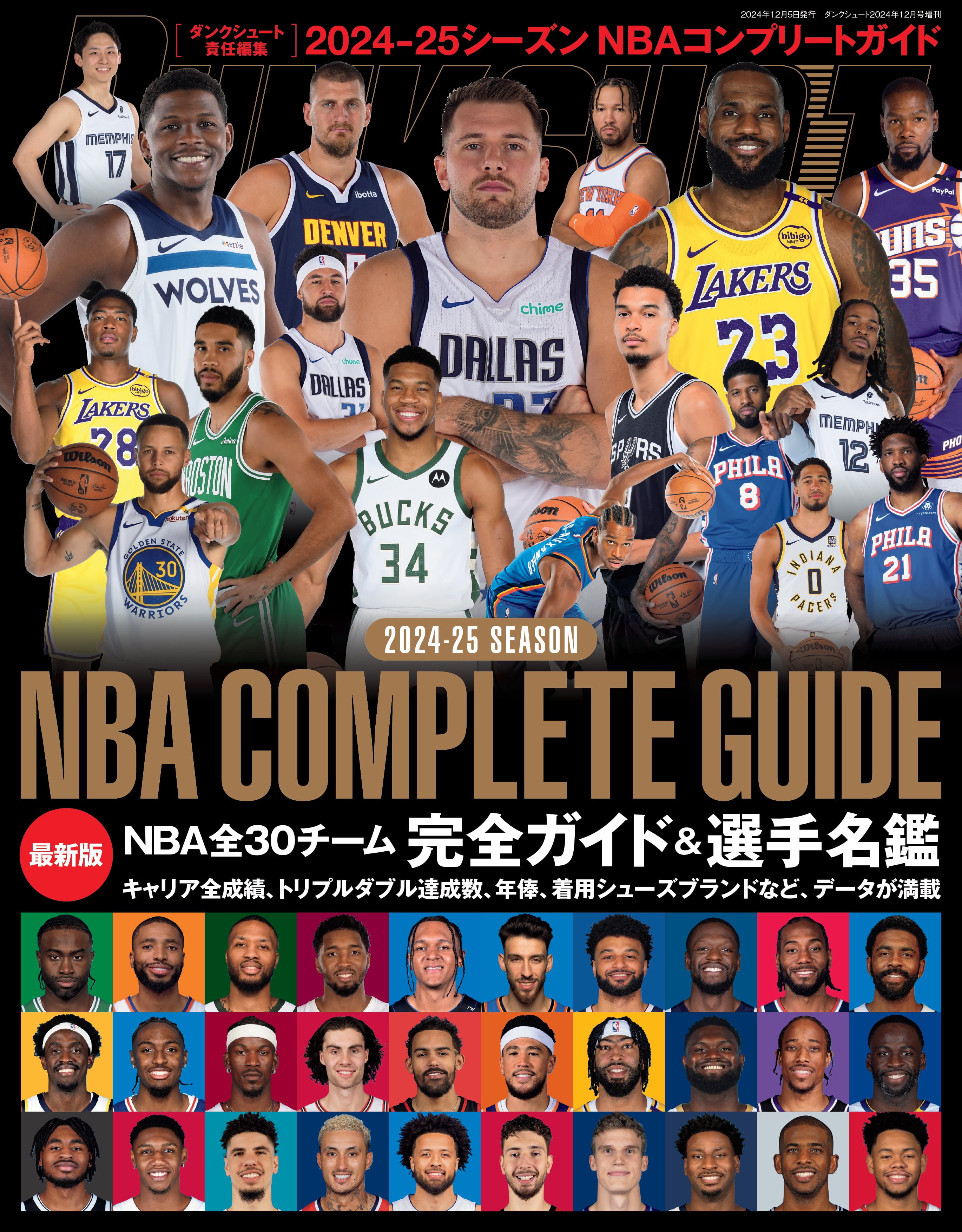 2024-25 NBA COMPLETE GUIDE | 日本スポーツ企画出版社 バックナンバー販売