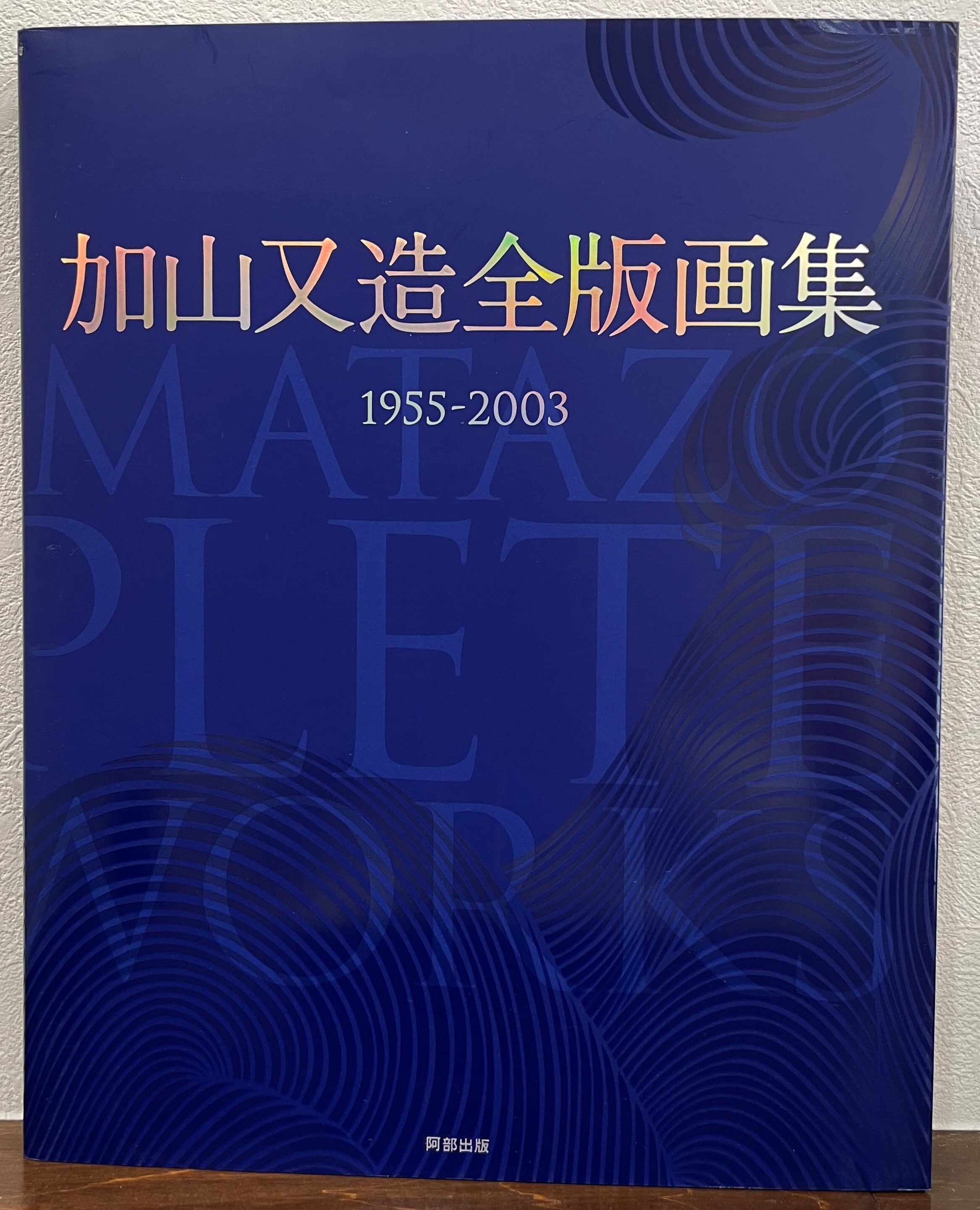 加山又造全版画集 1955-2003 | ART BASE 山田書店