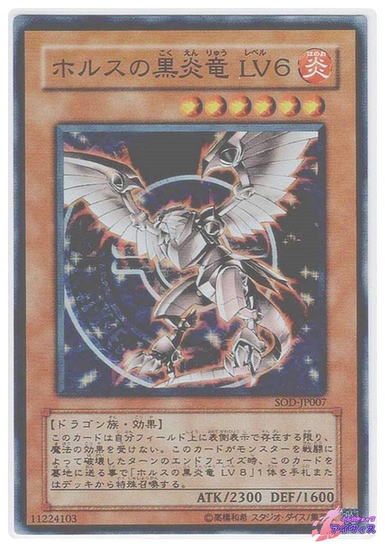 ホルスの黒炎竜 LV6 [スーパー] [ランクB] [SOD-JP007] [遊戯王