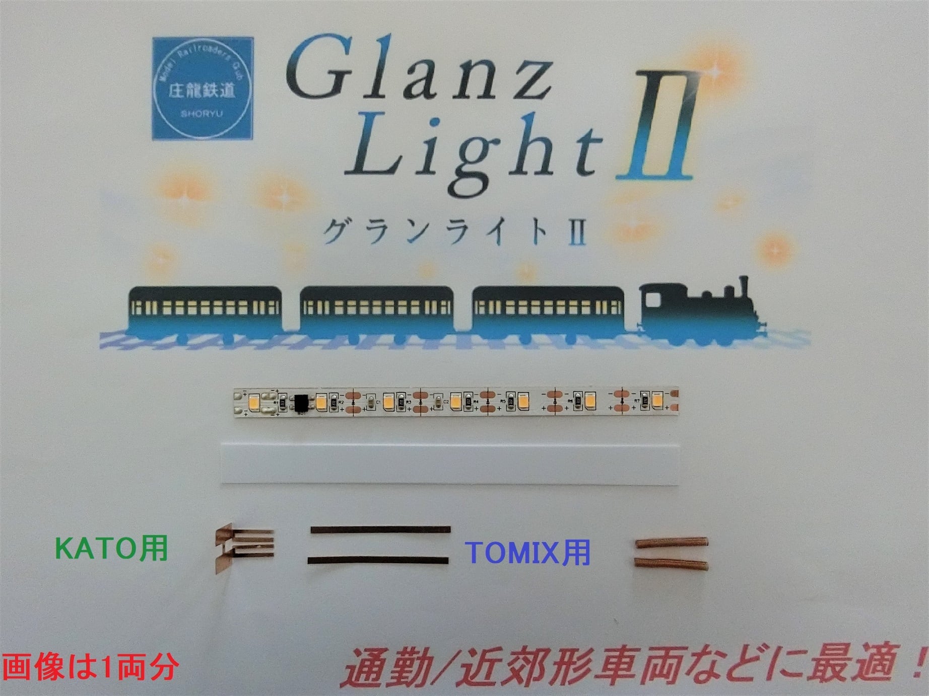 GLANZLIGHTⅡ グランライトⅡ室内灯 10両入り | 庄龍鉄道