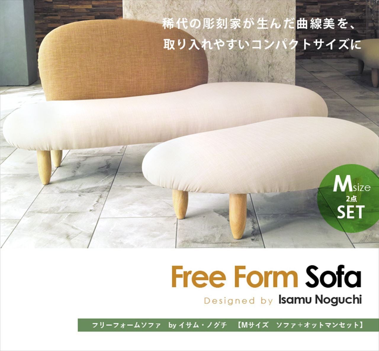 イサム・ノグチ フリーフォームソファ 【Mサイズ ソファ＋オットマン2
