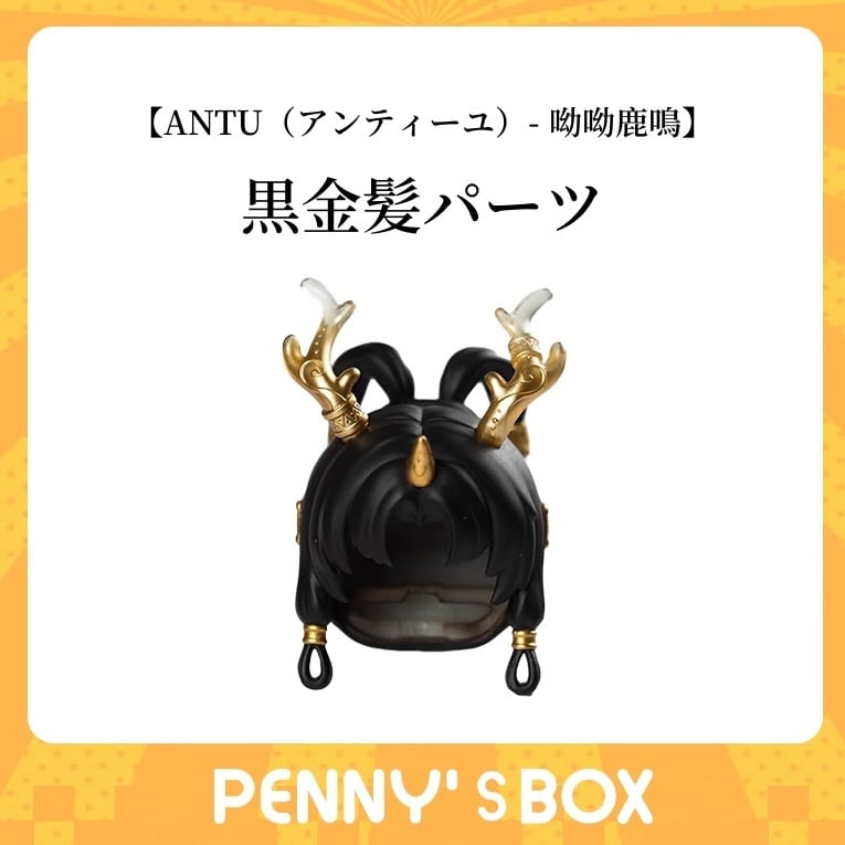 即納】【PENNY'S BOX】髪パーツ 1/12 BJD ブラインドドール 【ANTU