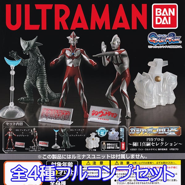 ガシャポンHGX ウルトラマン 円谷プロ壱 樋口真嗣セレクション