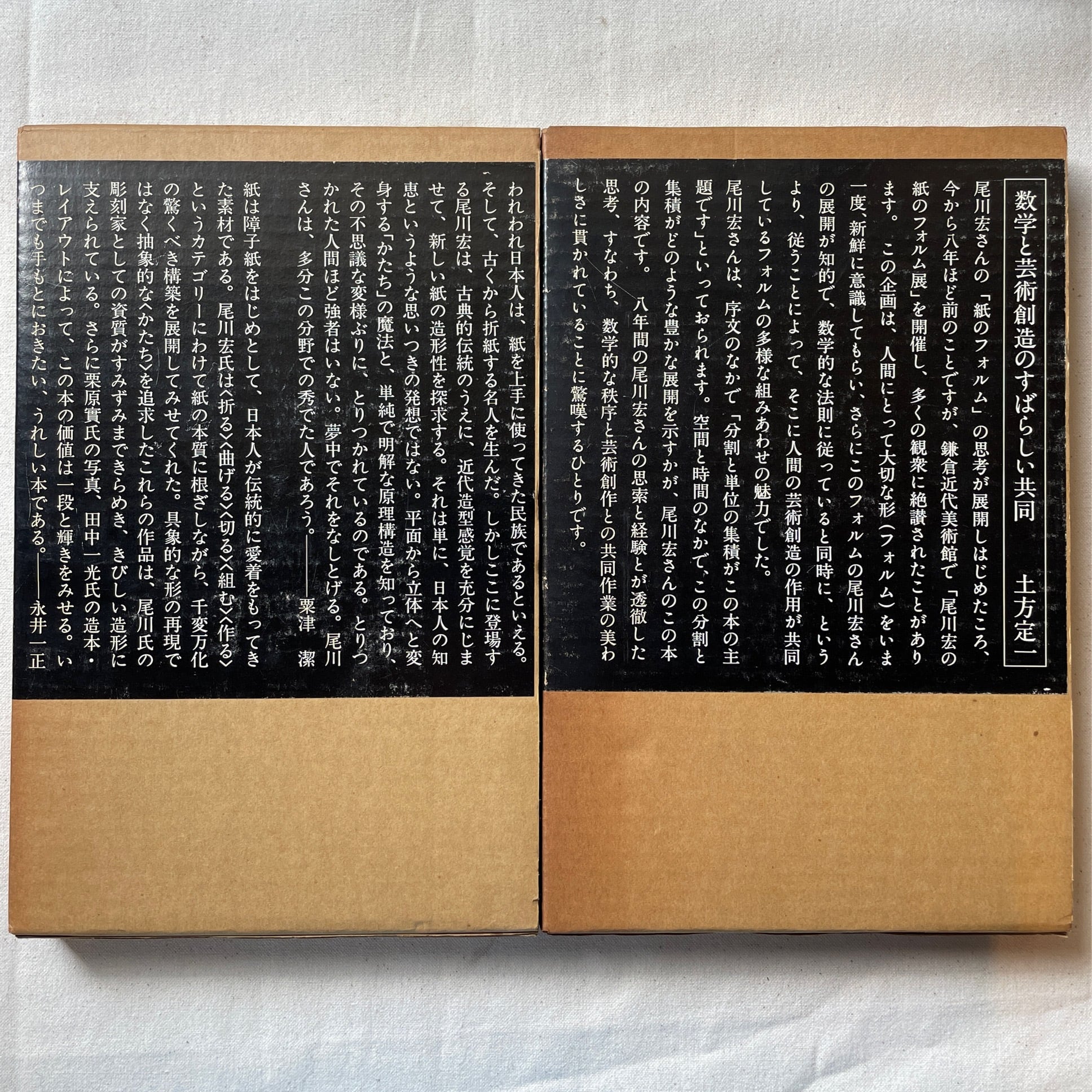 紙のフォルム I + II 全2巻 / 尾川宏 | 汀線 / TEISEN BOOKS