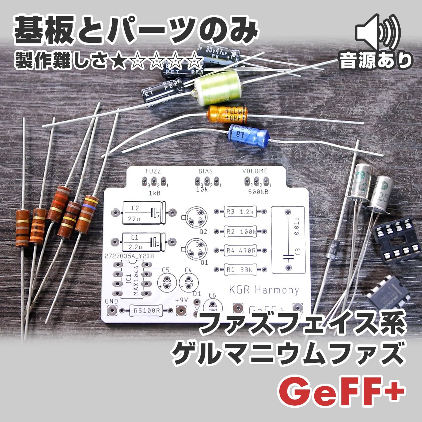 ゲルマニウム FuzzFace系ファズ 