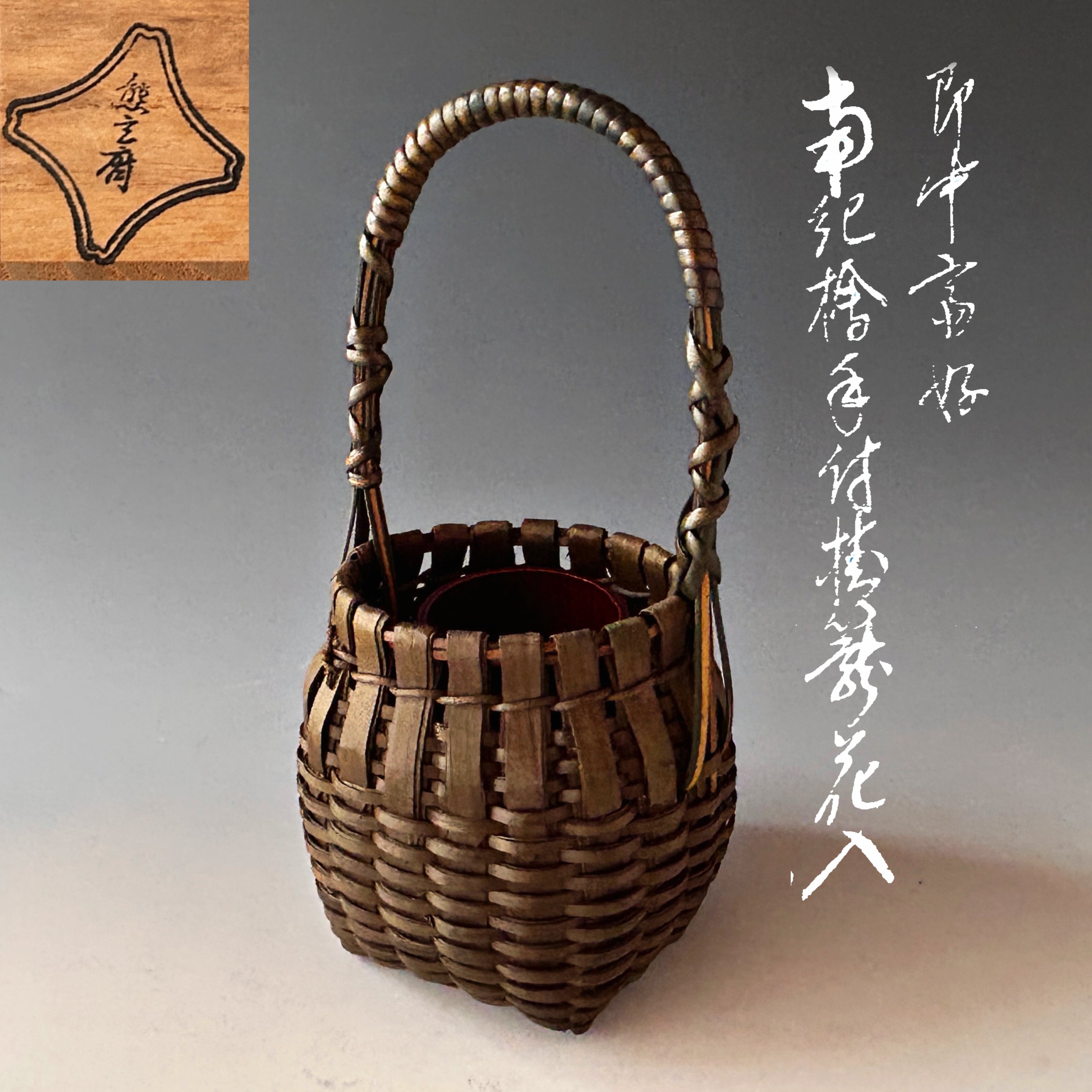 茶道具 即中斎好 南紀 檜 手付 掛籠 花入 熊玄斎 共箱 竹工芸 篭花入