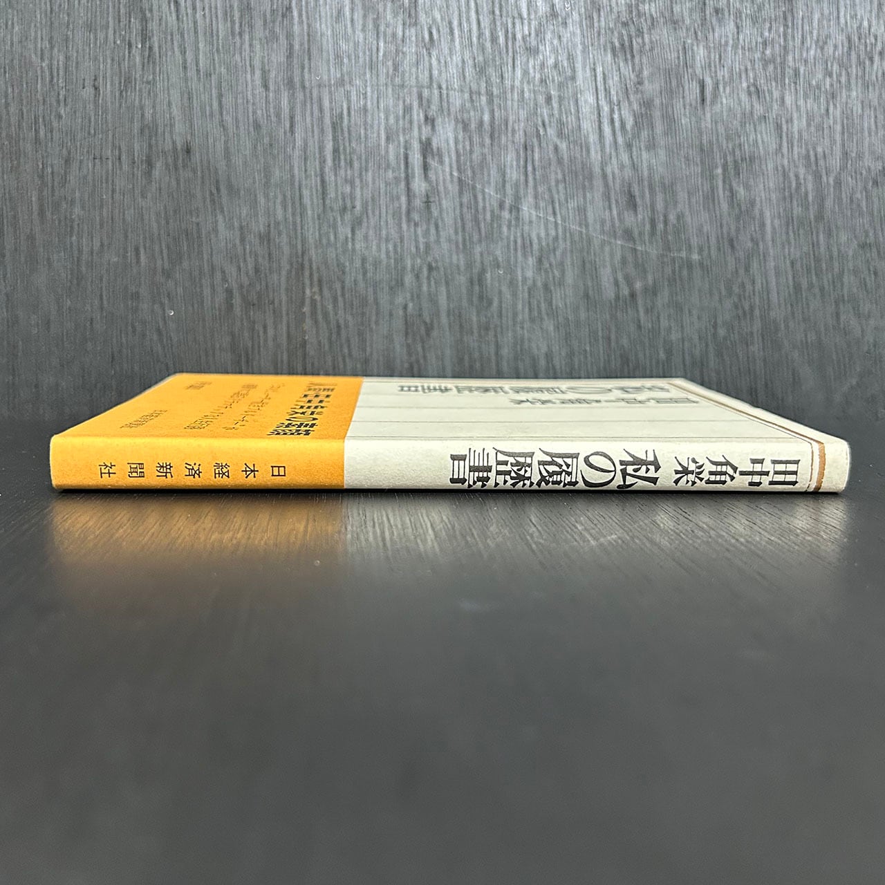 田中角栄 私の履歴書／田中角栄／日本経済新聞社／昭和47年11版