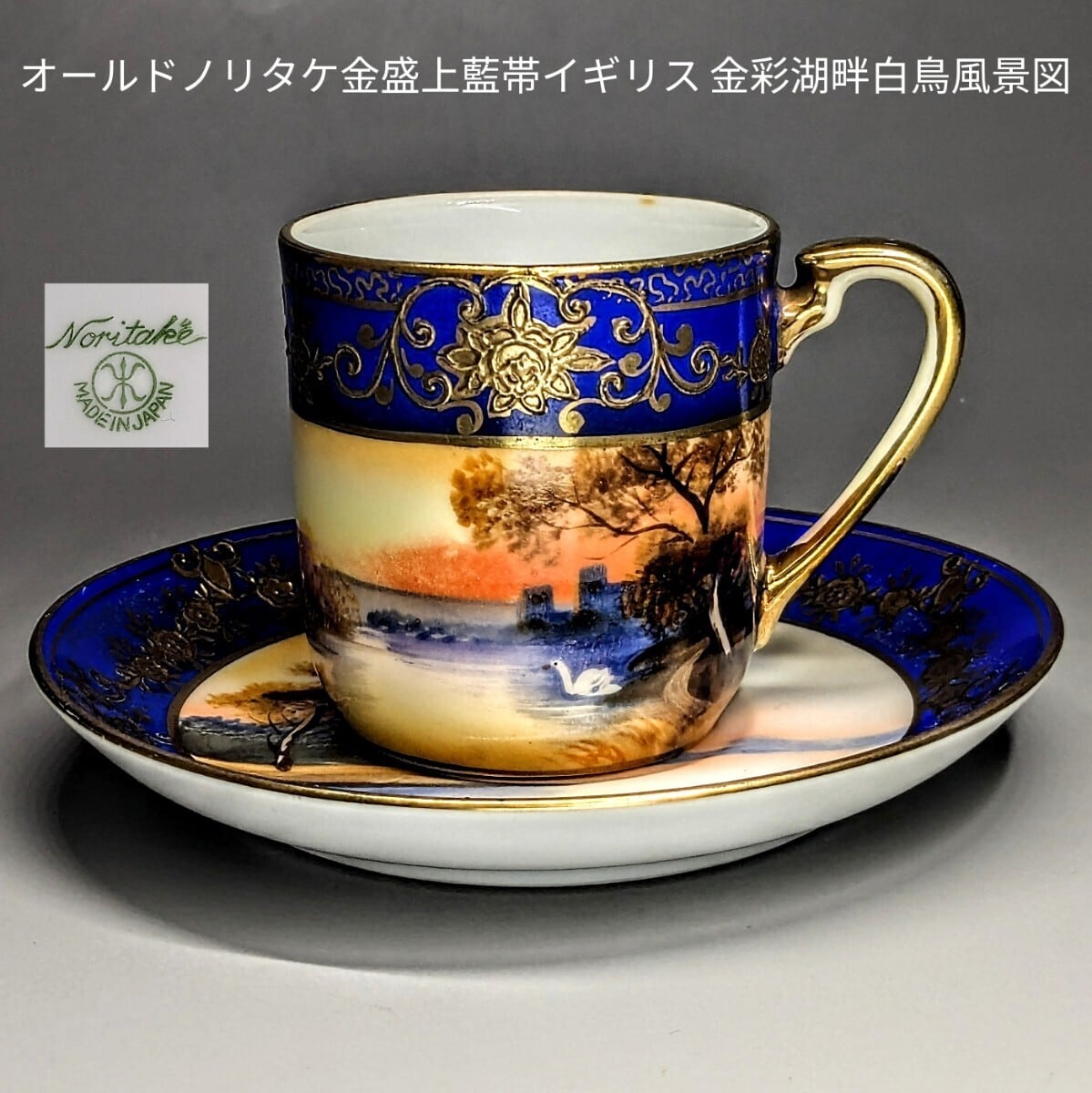 オールドノリタケ 有名パターン 金盛上藍帯イギリス 金彩湖畔白鳥風景