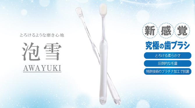 究極の歯ブラシ「泡雪」 | Pets Life