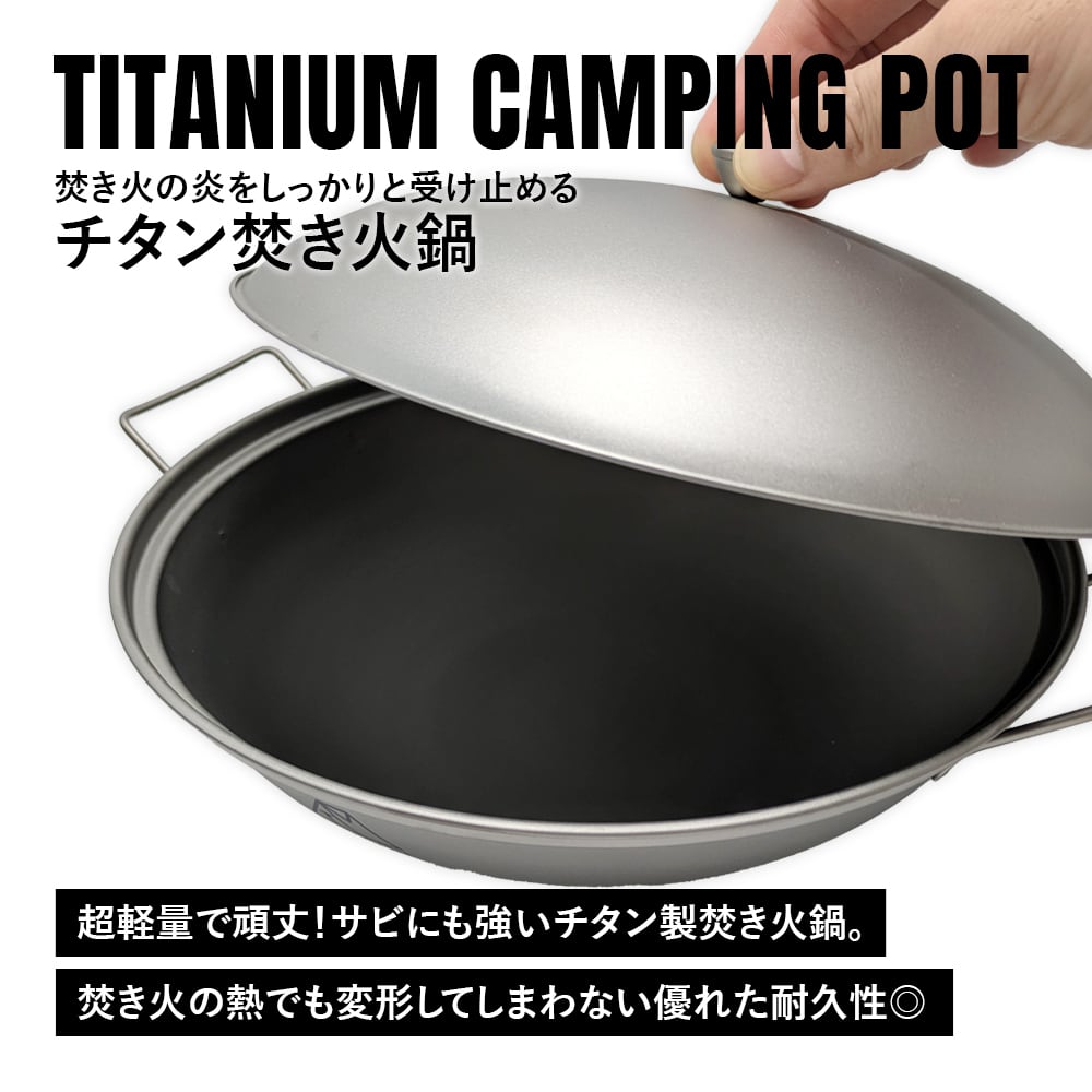焚き火鍋 鍋 蓋付き チタン製 超軽量 頑丈 直火 ソロ 両手鍋 中華鍋