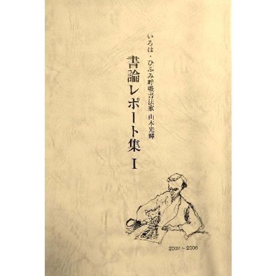 山本光輝呼吸書法会認定公式オンラインショップ