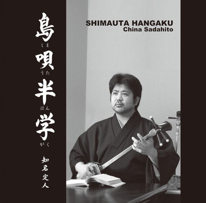 遊び唄 情け節/知名定男 島や唄遊び ‑ 曲・歌詞：知名定男 | Spotify