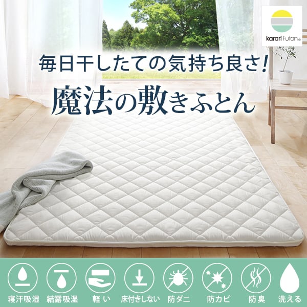 魔法の敷ふとん】吸湿する1枚で寝られるオールインワン敷布団