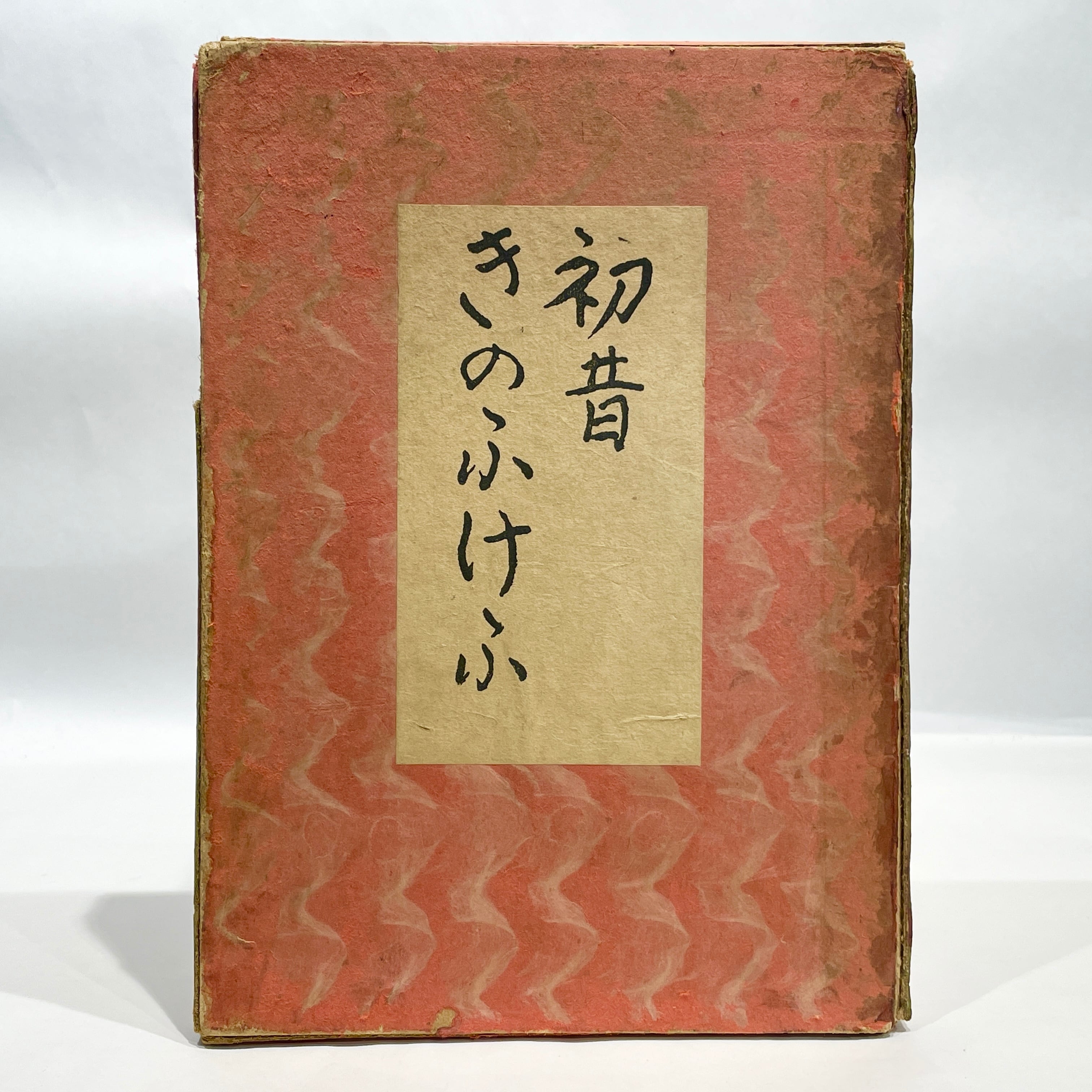 初昔 きのふけふ / 谷崎潤一郎【古本】 | 七月堂古書部