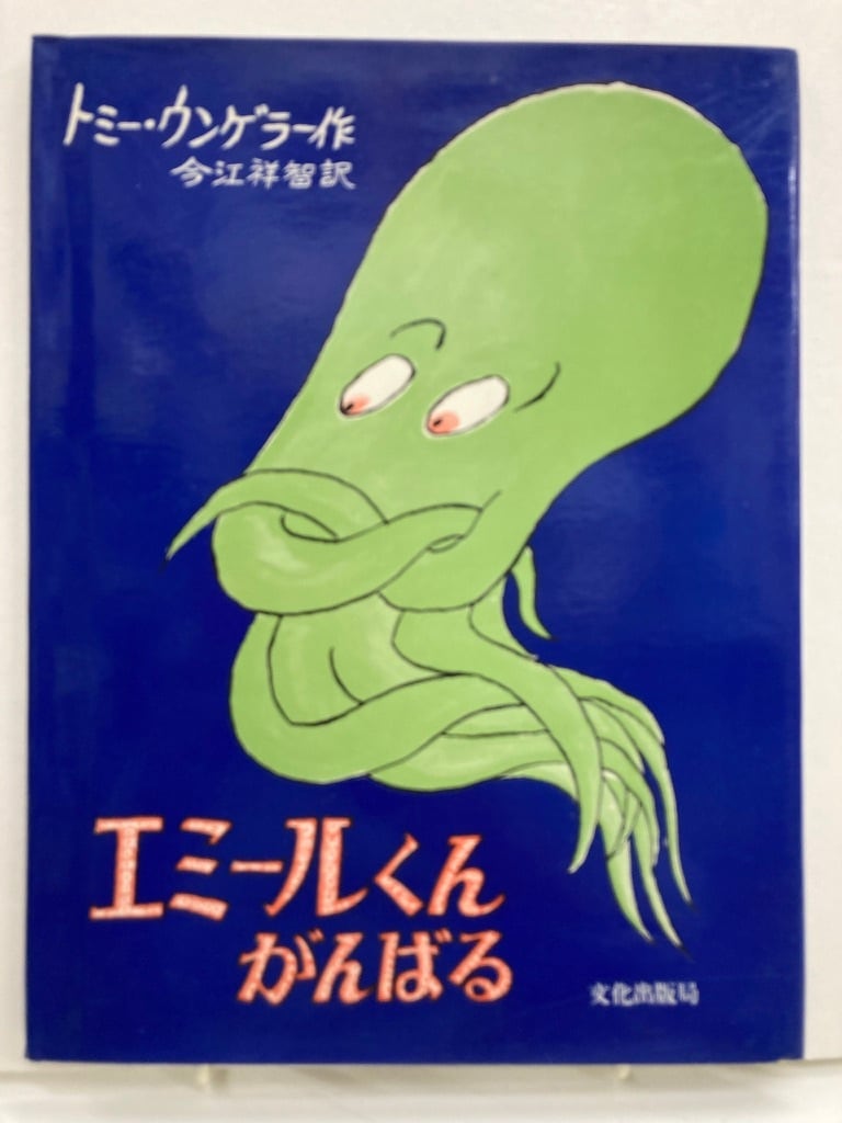 トミー・ウンゲラー エミールくん がんばる 今江祥智 訳 文化出版局刊