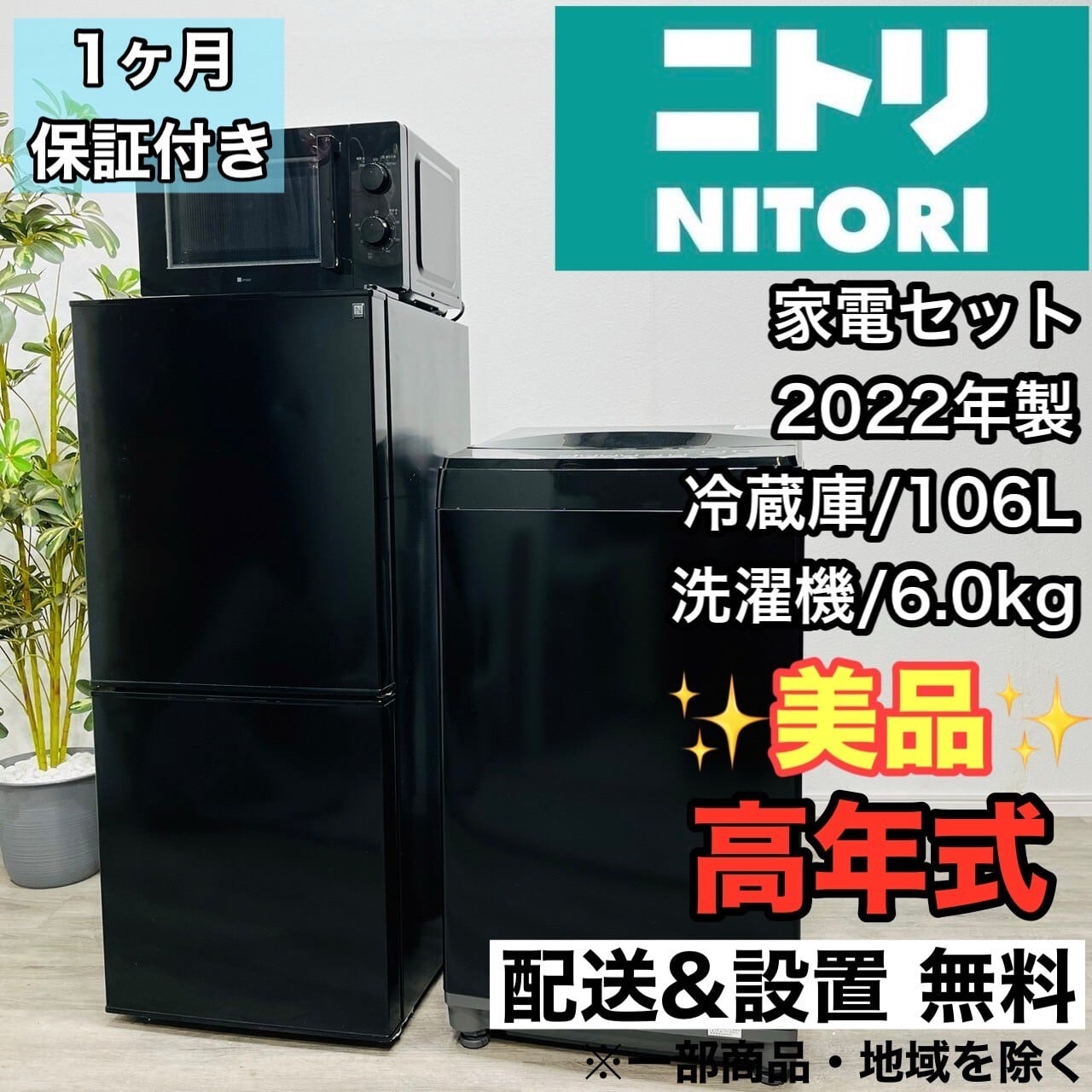 ♦️ニトリ a2557 家電セット 冷蔵庫 洗濯機 レンジ 3♦️ | リユース