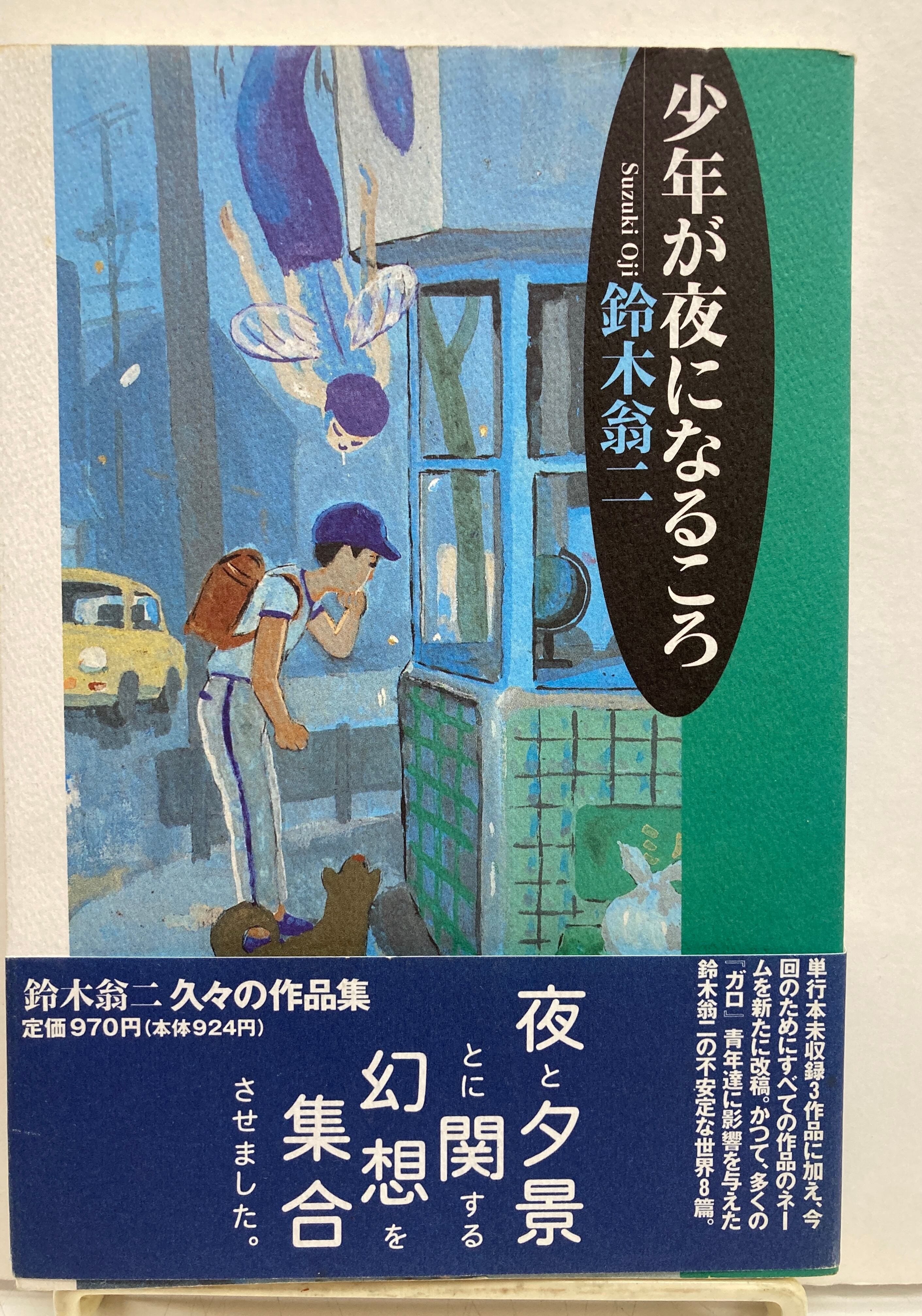 鈴木翁二 少年が夜になるころ 珈琲文庫 4 初版 帯 ふゅーじょん