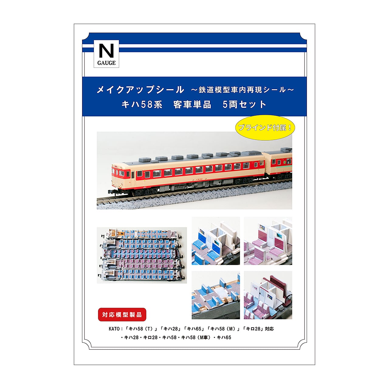メイクアップシール「キハ58系 客車単品 5両セット」（KATO対応