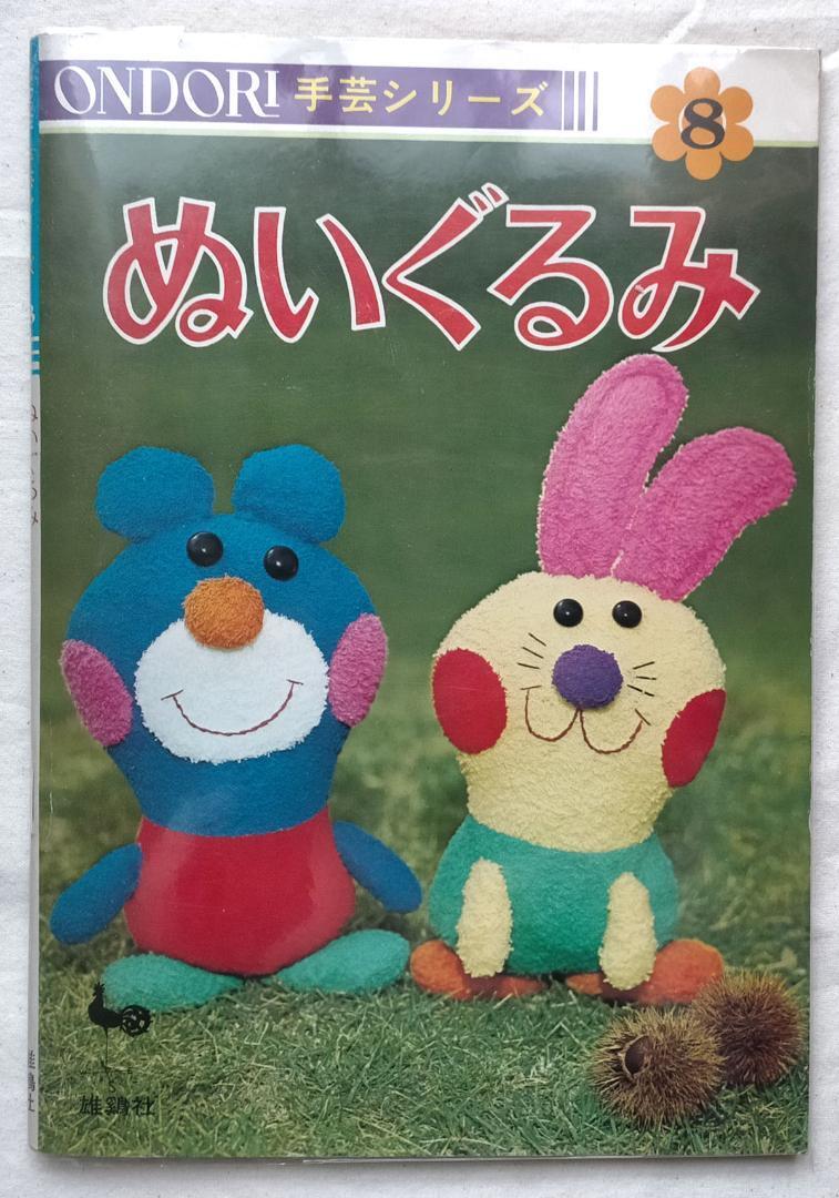 再入荷☆【昭和 手芸の本】ONDORI 手芸シリーズ ぬいぐるみ8（昭和49年