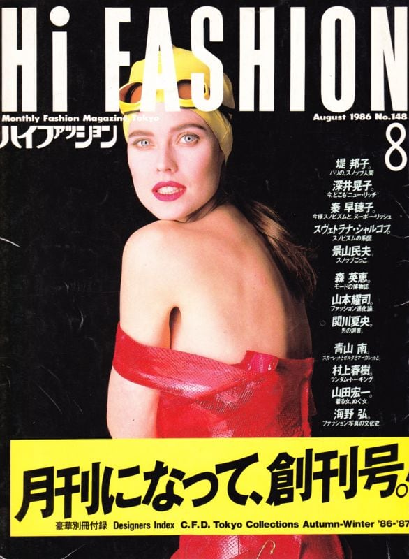 high fashion ハイファッション 1986/08 | magnif