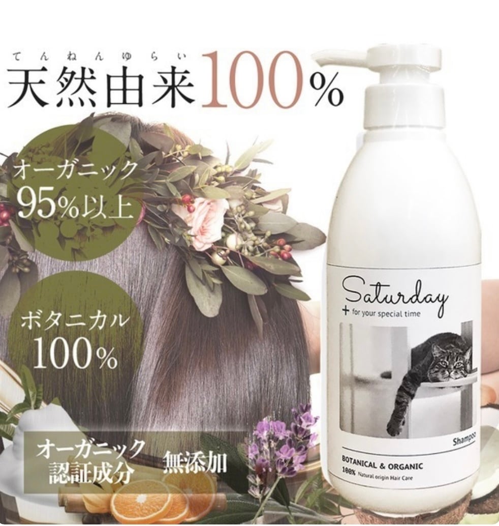 オーガニック 天然由来成分100%】サタデー ナチュラルシャンプー
