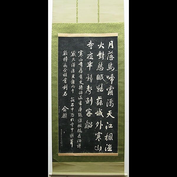 寒山寺 拓本掛軸 ニ幅対 S 寒山寺 拓本掛軸 ニ幅対 S