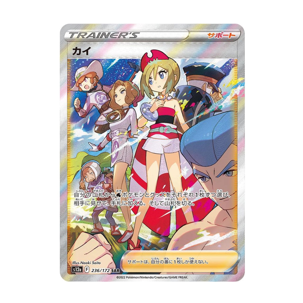カイ SAR S12a 236/172 - | ポケモンカード専門店 Cobalt Cave