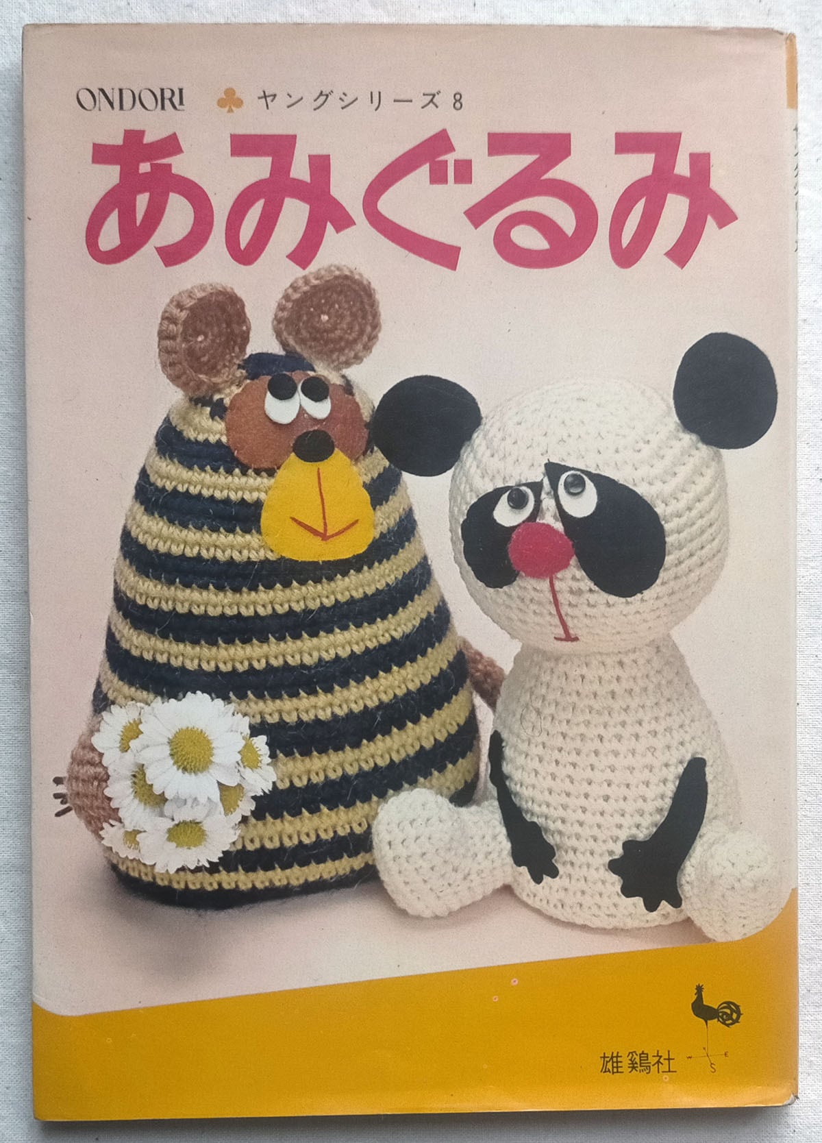 再入荷！☆ONDORIヤングシリーズ手芸 あみぐるみ | 昭和レトロな雑貨と本屋