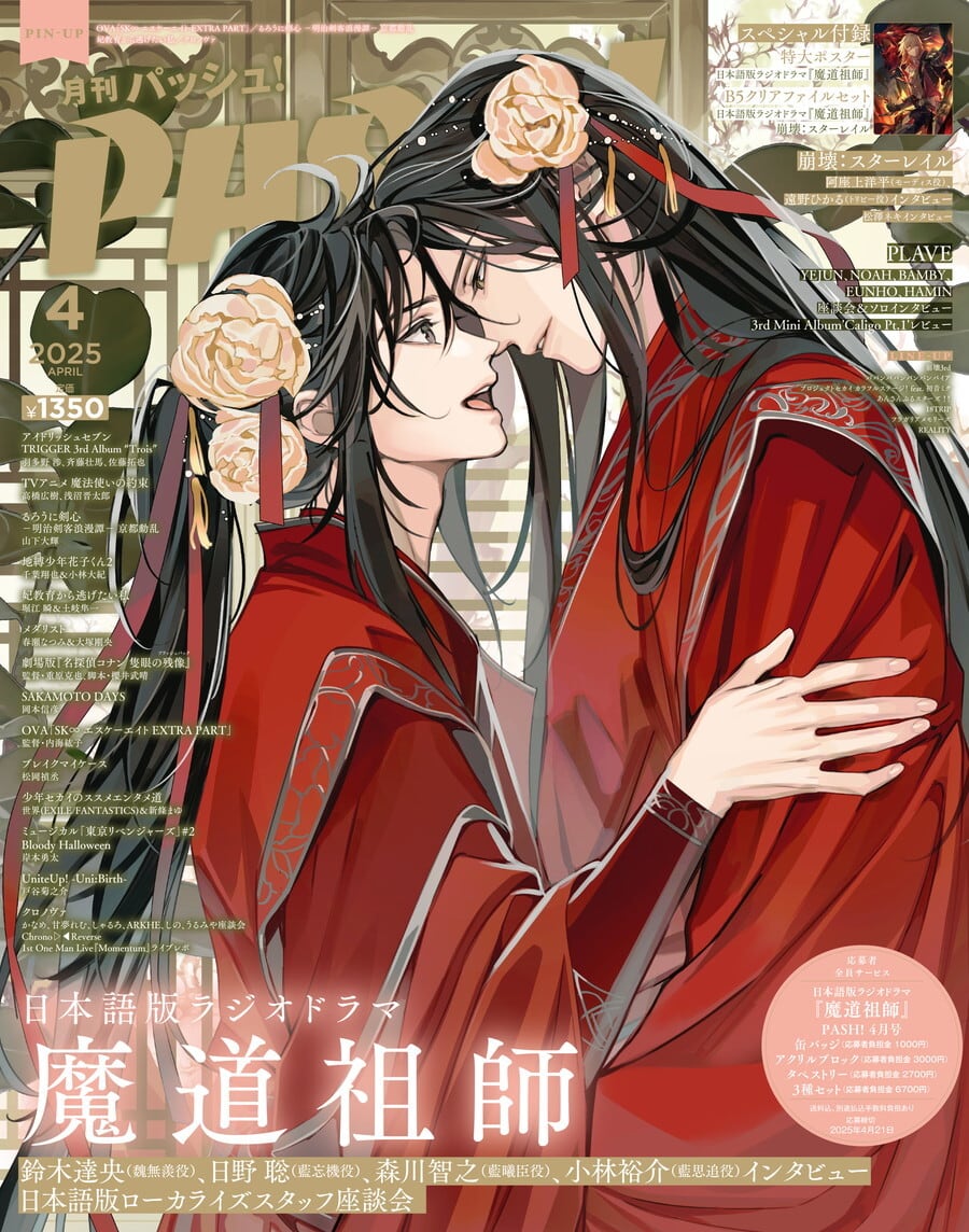 特典付き】PASH！2025年4月号（通常版）『魔道祖師』＆『崩壊：スター