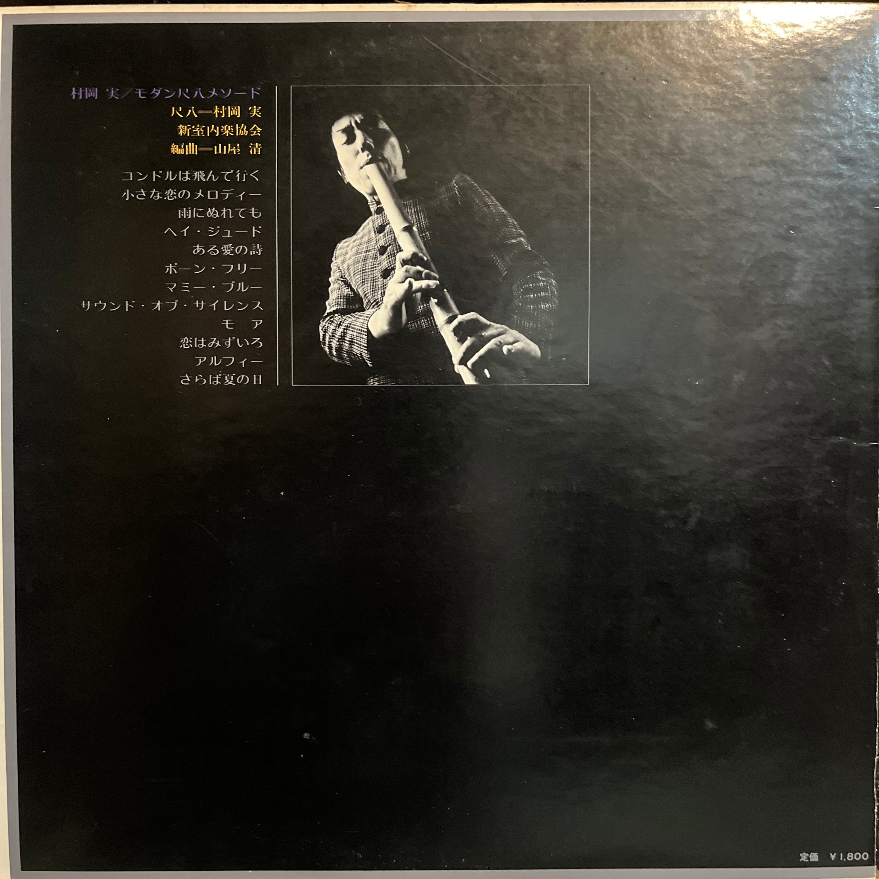 村岡実 Minoru Muraoka モダン尺八メソード Modern Shakuhachi Method