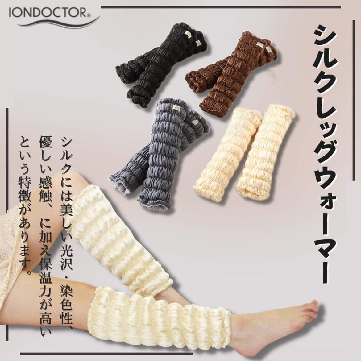 IONDOCTOR イオンドクター シルクレッグウォーマー | tsunagarus