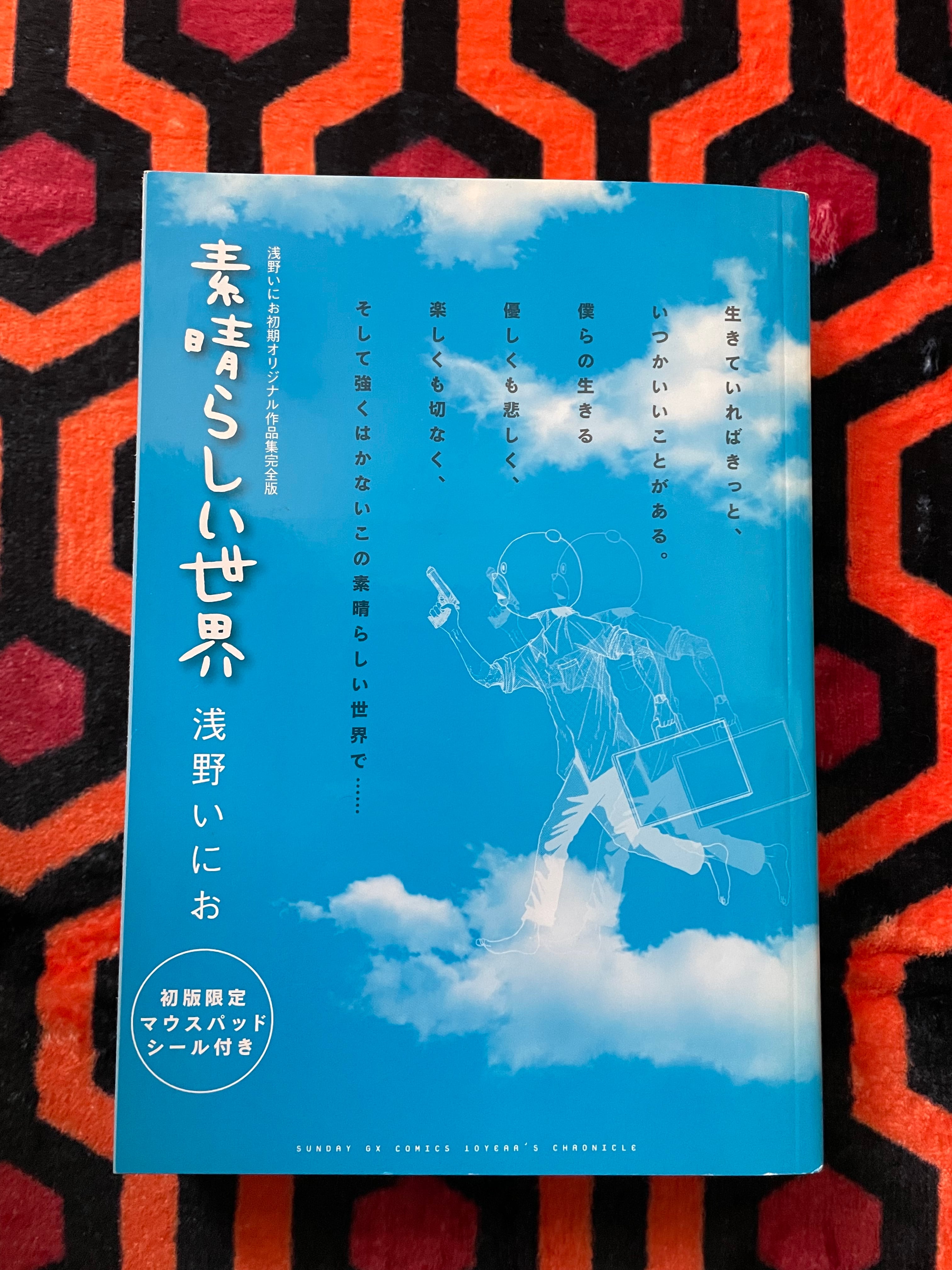 浅野いにお「素晴らしい世界〜初期オリジナル作品集完全版〜」初版