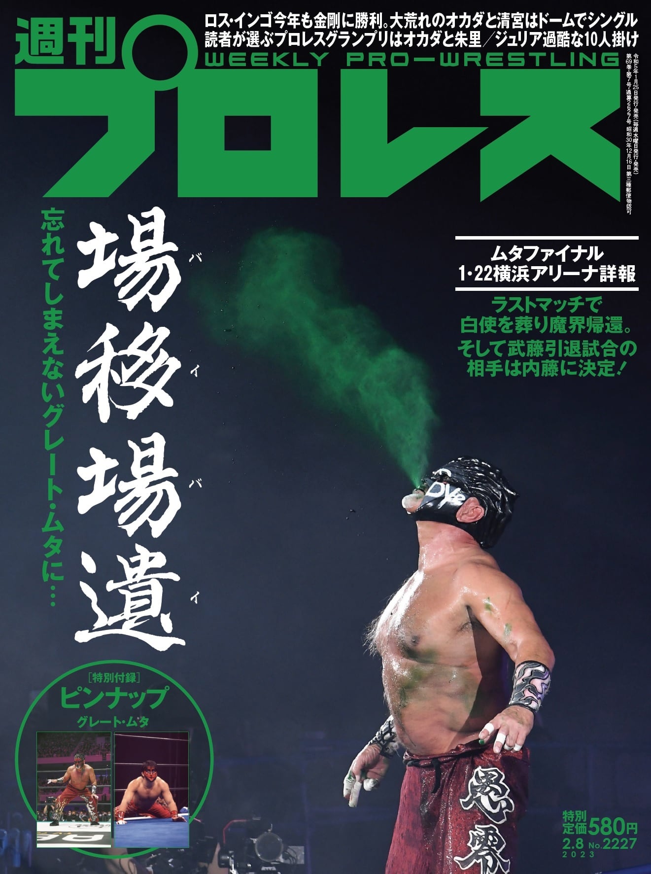 週刊プロレスNo.2227 (2023年2月8日号／1月25日発売) | 週刊プロレス