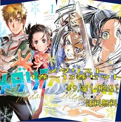 メダリスト 全巻セット 1〜13巻 メダリスト 全巻 セット 全13巻