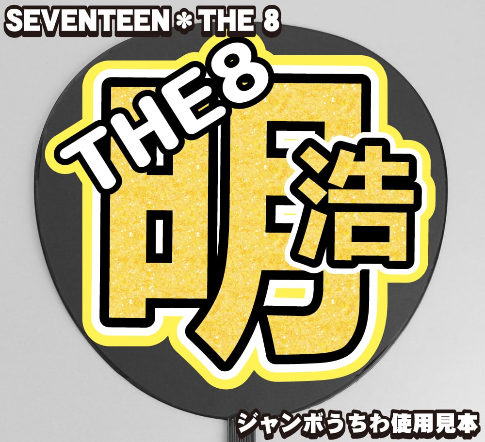 うちわ文字】明浩ミンハオ・THE8ディエイト 【SEVENTEEN】 | うちわ