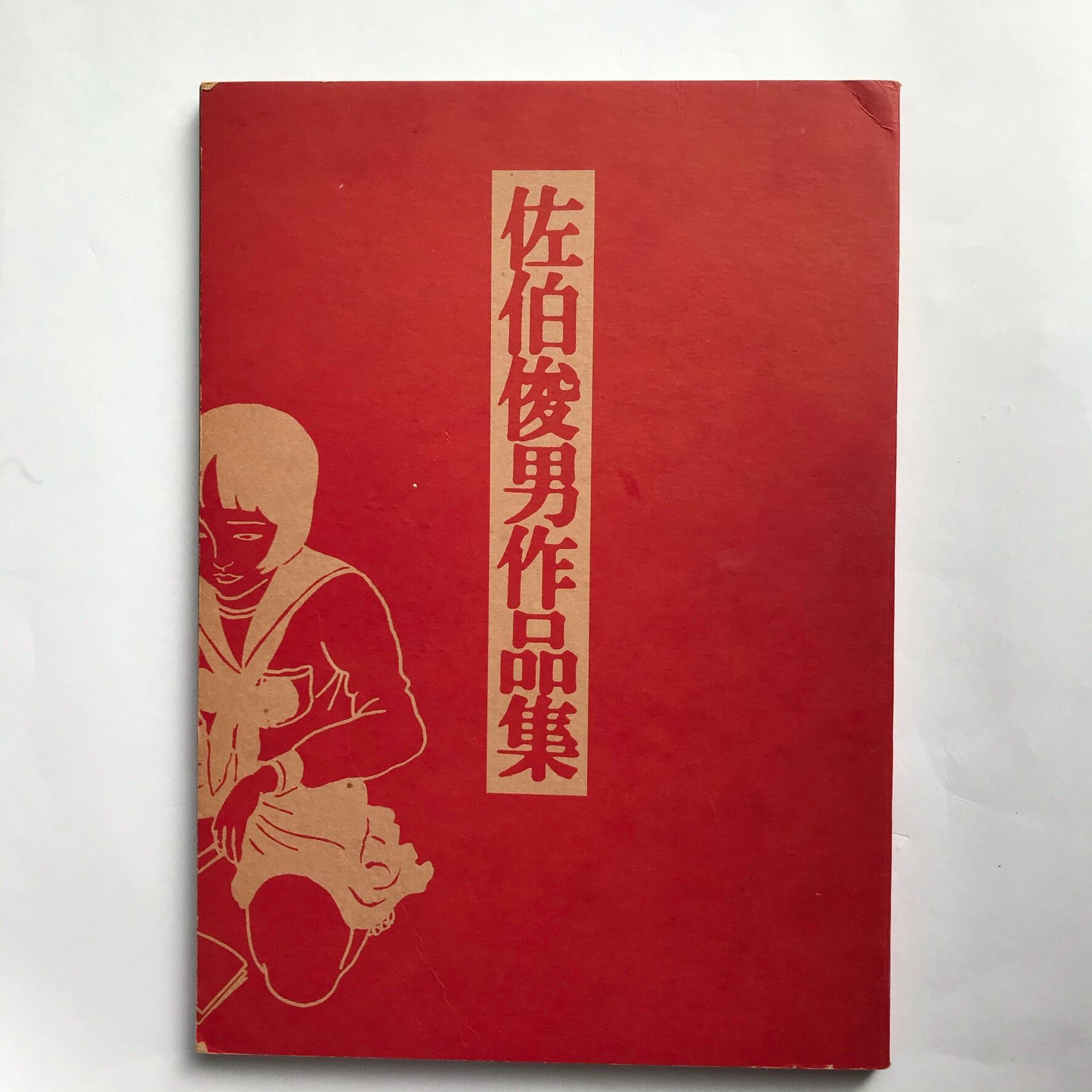 佐伯俊男作品集 | ななろく堂