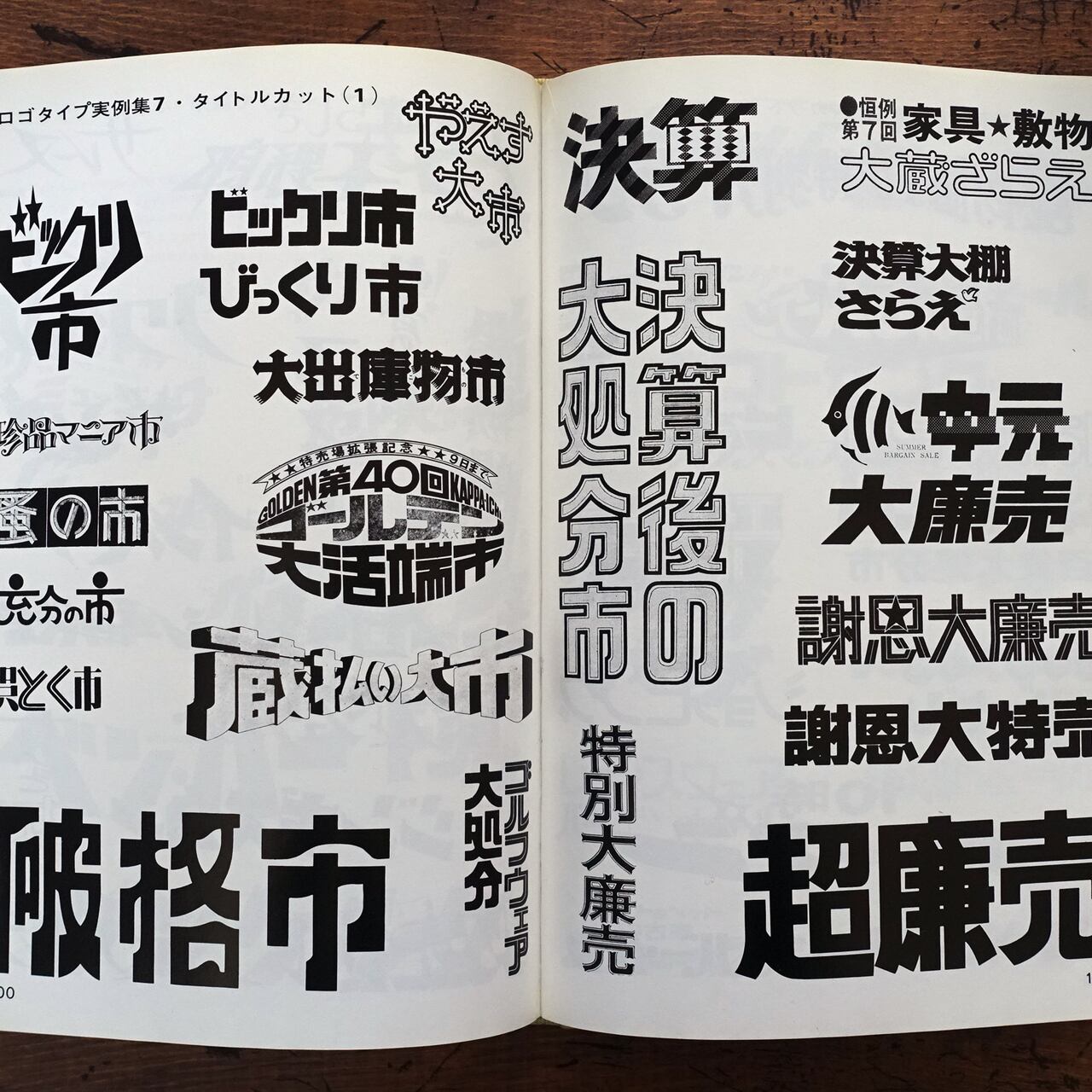 日本字デザイン2・マーク・ロゴタイプ・タイトルのデザイン 佐藤敬之