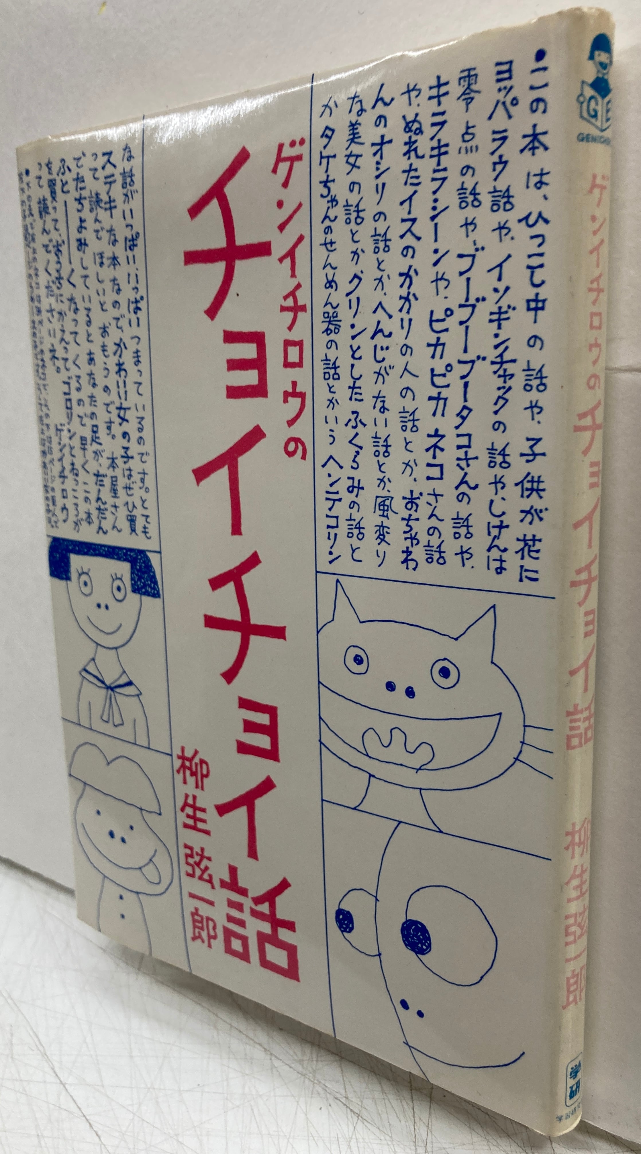 柳生弦一郎 ゲンイチロウのチョイチョイ話 1976年 学習研究社 | トムズ