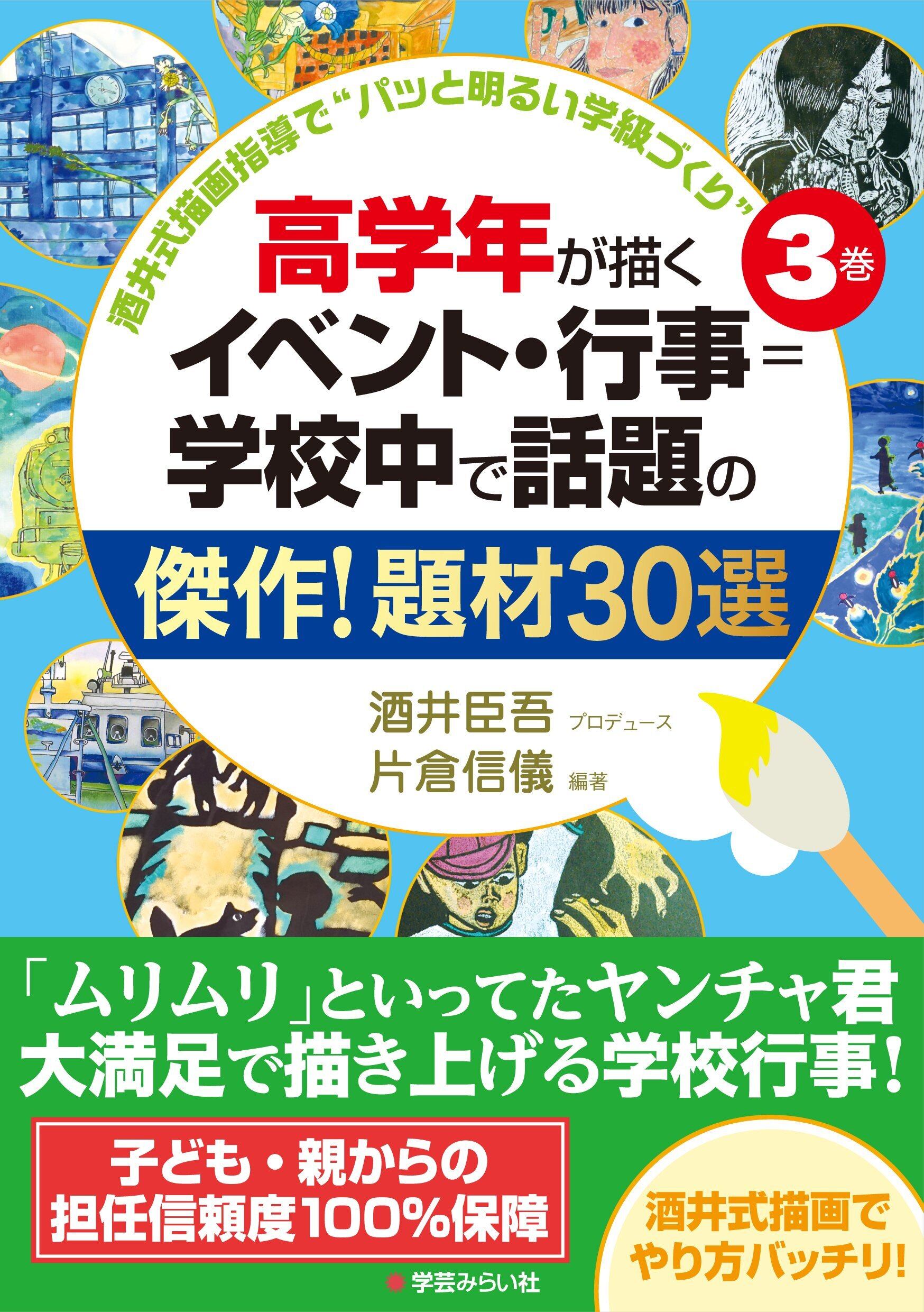酒井式描画指導で“パッと明るい学級づくり”〈3巻〉 高学年が描く
