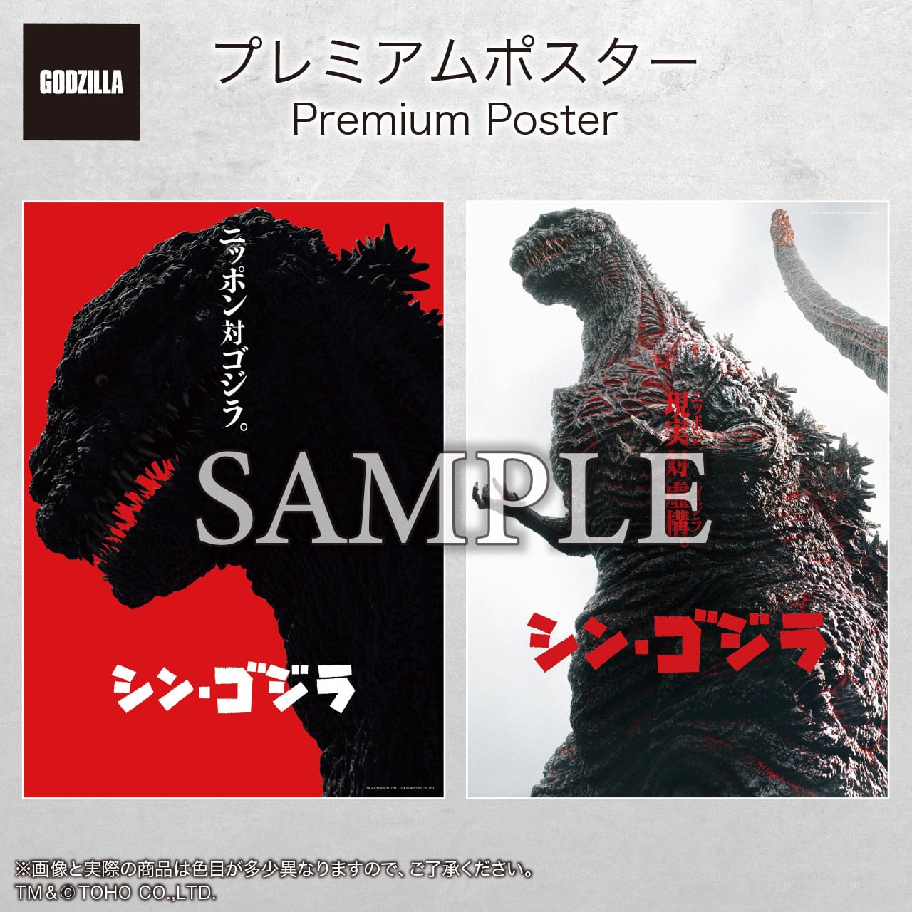 プレミアムポスター 『シン・ゴジラ』set | 中央印刷オンラインショップ