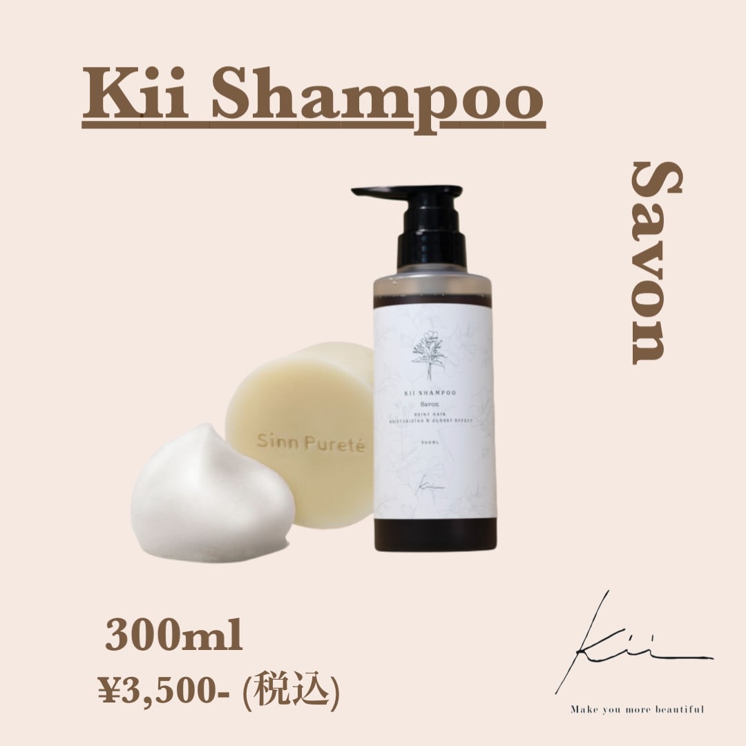 不動の1番人気】髪質改善kiiシャンプー✨サボンの香り✨300mlボトル