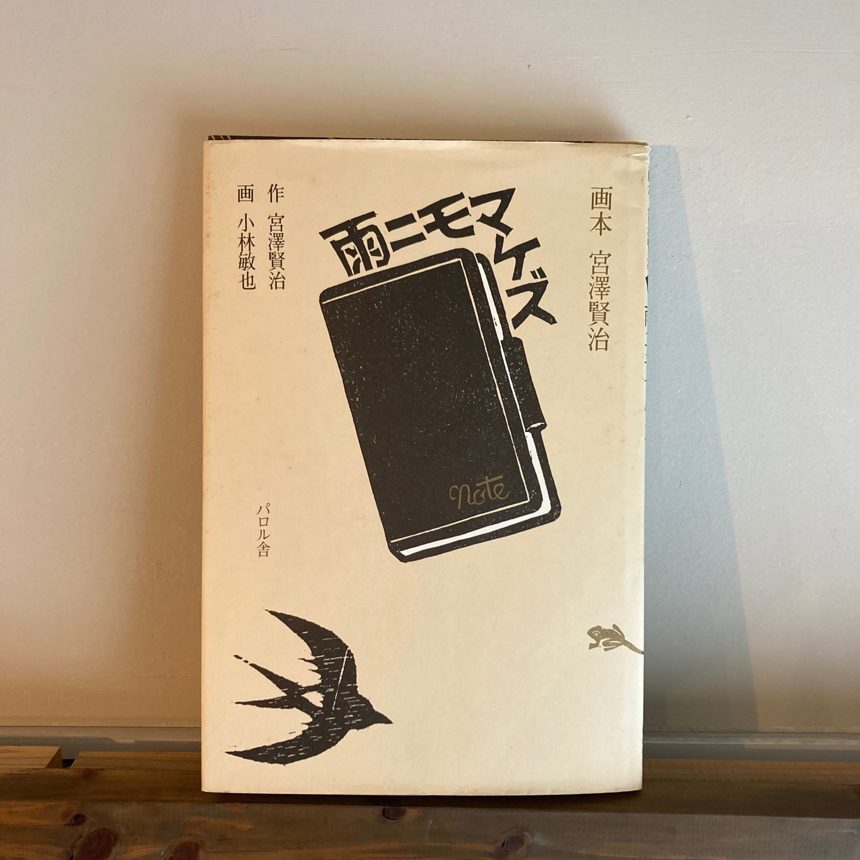画本宮沢賢治ー雨ニモマケズ | 風文庫 kazebunko