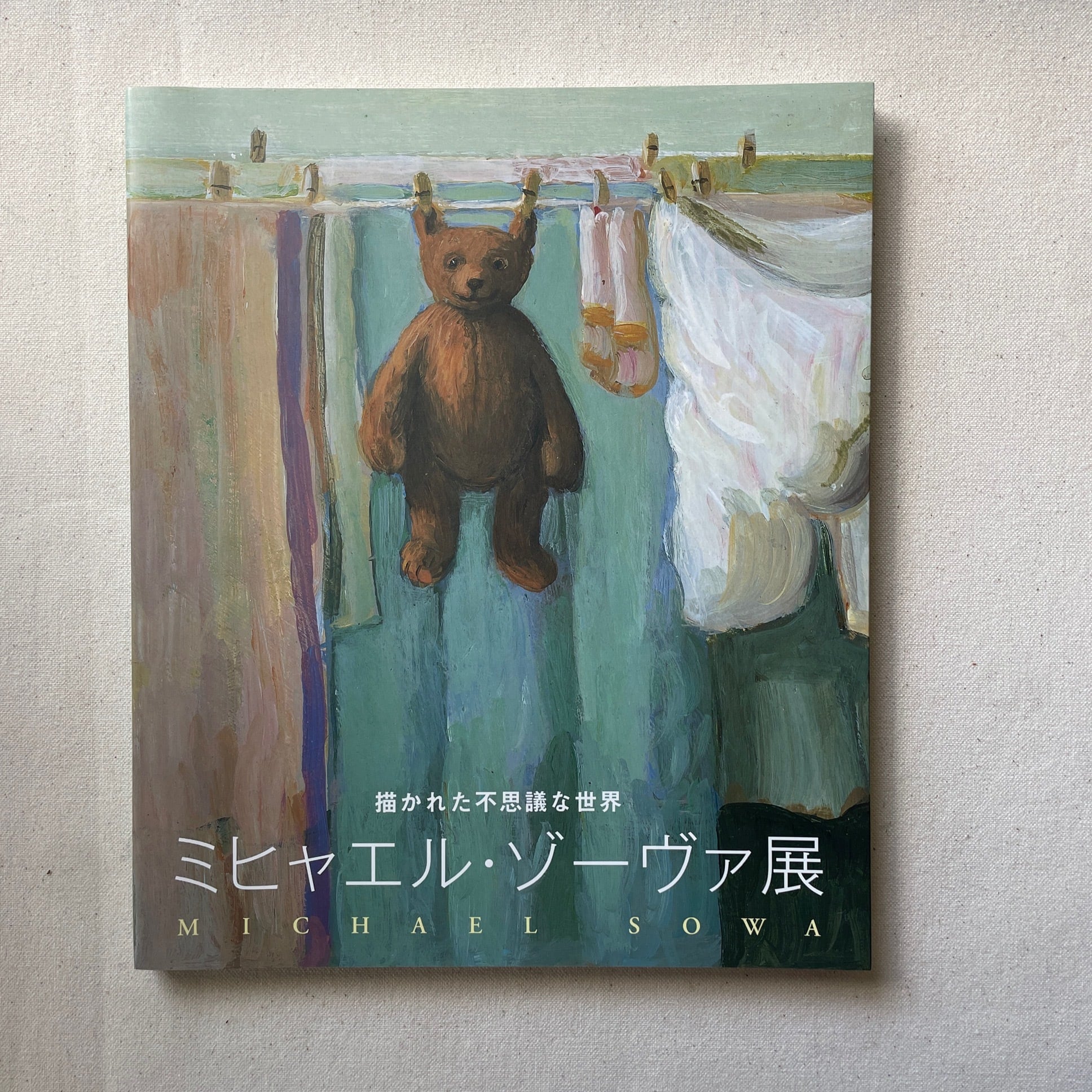 描かれた不思議な世界ミヒャエル・ゾーヴァ展 | 汀線 / TEISEN BOOKS