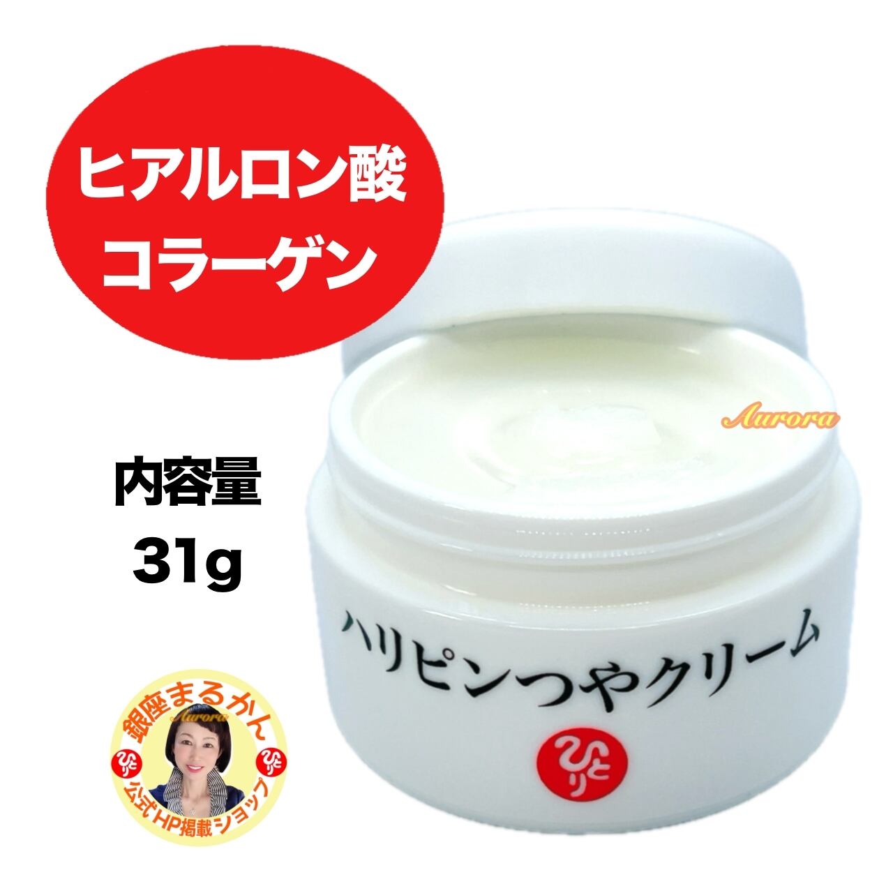 ハリピンつやクリーム | 銀座まるかん専門店 オーロラ