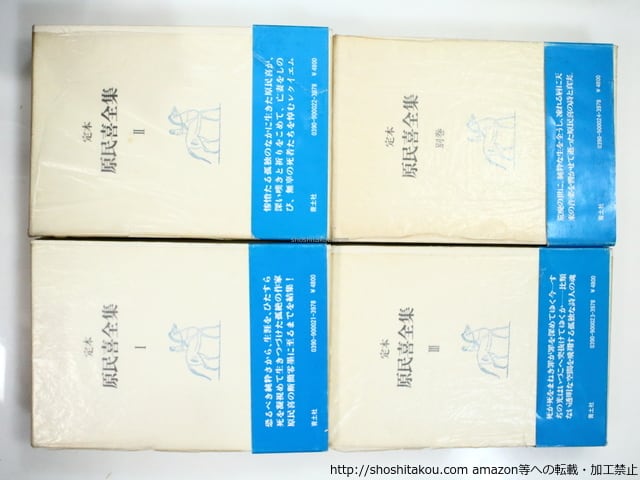 定本 原民喜全集 全3巻・別巻 全4冊揃 初函帯月報プラカバー揃 / 原